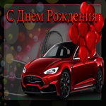 Потрясающая открытка с красным авто С днем Рождения