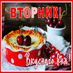 Потрясающая открытка с пирогом Вторник! Вкусного дня!