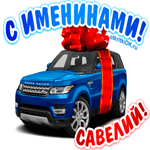 Поздравить Савелия с днём имени