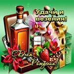 Поздравительная открытка Удачи и везения! С Днем Рождения!