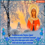 Поздравляю тебя Танечка
