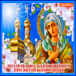 Поздравляю с Благовещением Богородицы