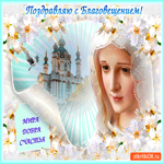 Поздравляю с Благовещением