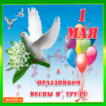 Поздравляю с майским праздником 1 мая