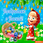 Поздравляю с Великой Пасхой тебя