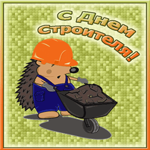 Поздравление с днем строителя