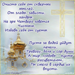 Поздравление С Чистым Четвергом