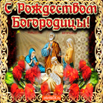 Поздравление к празднику Рождество Пресвятой Богородицы