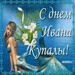 Поздравления с Иваном Купала