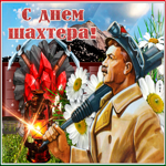 Поздравление лучшему шахтеру