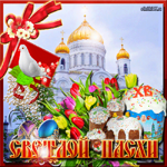 Поздравление Пасха