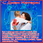 Поздравления с днем матери в стихах