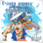 Поздравление с днем моряка-подводника