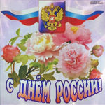 Поздравление с днём России