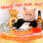 Поздравление с именинами Вениамину