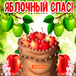 Яблочный спас