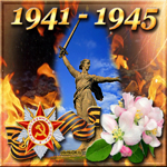 Поздравления с Днём Победы 9 мая