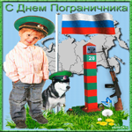 Поздравления с днём пограничника