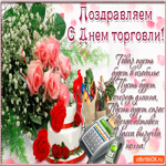 Поздравляем с днём торговли