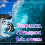 Поздравляем вас с всемирным днем океанов