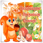 Поздравляю моих друзей с Ореховым Спасом