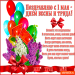 Поздравляю с 1 мая - Праздник весны и труда