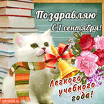 Поздравляю с 1 сентября - Легкого учебного года