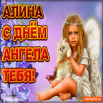 Поздравляю С Днём ангела Алина