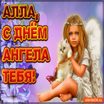 Поздравляю С Днём ангела Алла