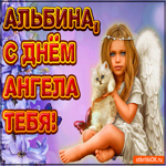 Поздравляю С Днём ангела Альбина