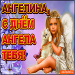 Поздравляю С Днём ангела Ангелина