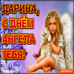 Поздравляю С Днём ангела Дарина