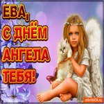 Поздравляю С Днём ангела Ева