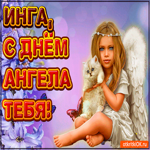 Поздравляю С Днём ангела Инга