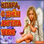 Поздравляю С Днём ангела Клара