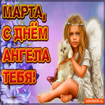 Поздравляю С Днём ангела Марта