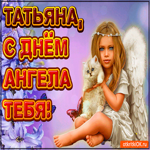 Поздравляю С Днём ангела Татьяна