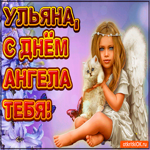 Поздравляю С Днём ангела Ульяна