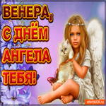 Поздравляю С Днём ангела Венера