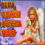 Поздравляю С Днём ангела Вера