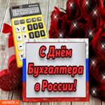 Поздравляю С днём Бухгалтера в России