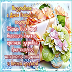 Поздравляю с Днем Рождения, подруга! Желаю всех благ, большого счастья
