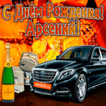 Поздравляю с днём рождения Арсений