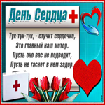 Поздравляю с днем сердца