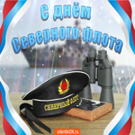 Поздравляю с днем северного флота