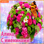 Поздравляю С именинами Алина