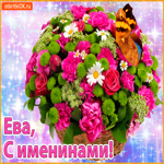 Поздравляю С именинами Ева