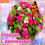 Поздравляю С именинами Клавдия