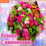 Поздравляю С именинами Ксения