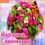 Поздравляю С именинами Маргарита